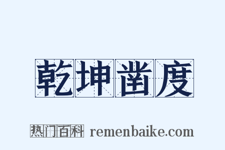 乾坤凿度是什么意思的图片